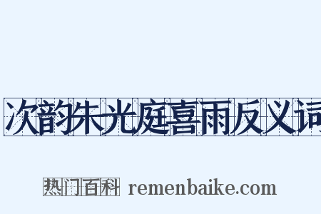 次韵朱光庭喜雨反义词是什么意思的图片